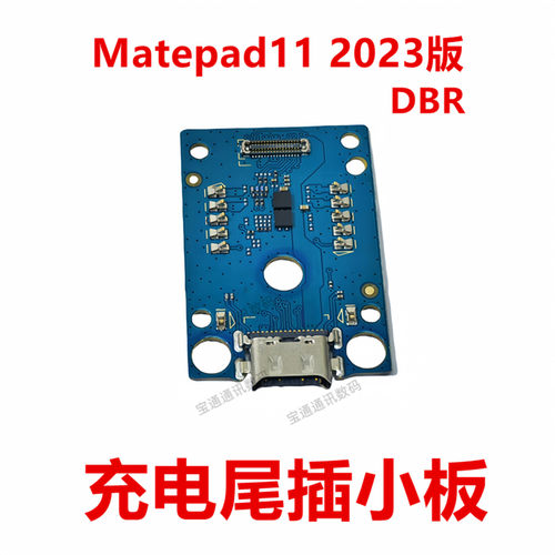 华为Matepad112023版尾插小板