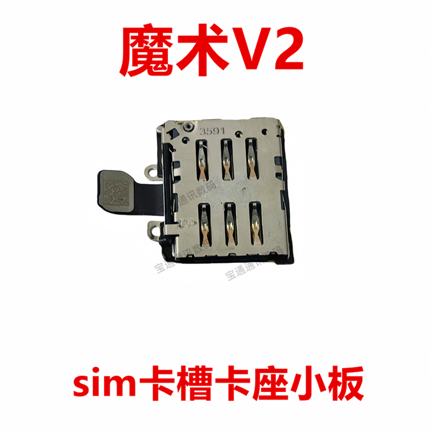荣耀魔术V2sim卡槽卡座小板