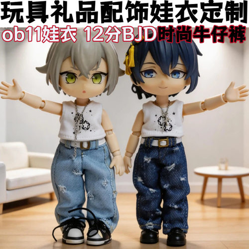 bjd12分裤子OB11娃衣牛仔裤11-17厘米体子阿巳体 ymy可动人偶衣服