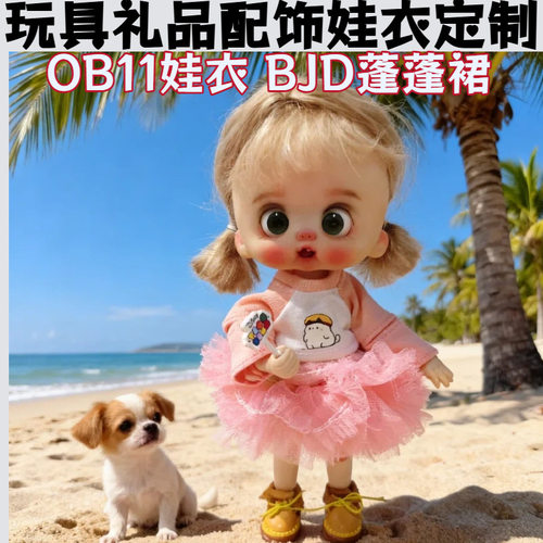 ob11娃衣多层蓬蓬裙BJD12分bjd娃衣mollyGSC UF体10cm嘎子姐ymy11