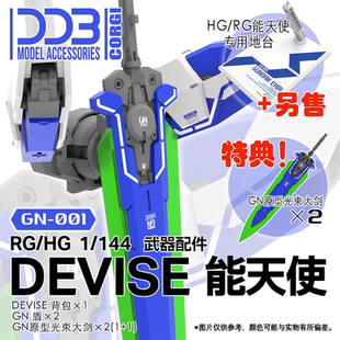包邮 DDB RG HG DEVISE 能天使 1/144 武器包 配件包 00改件