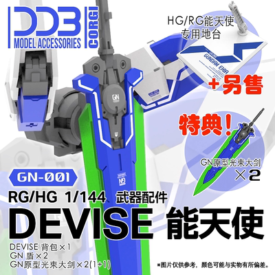 DDB能天使1/144武器包