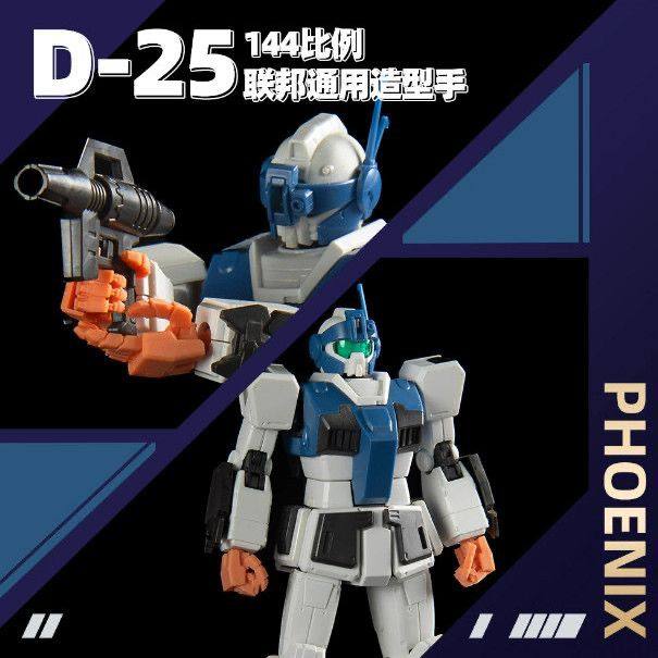 菲尼克斯 D-25 RG HG 144比例 高达模型联邦机体通用 造型手