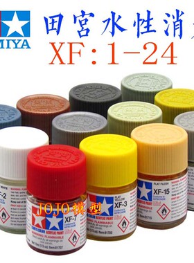 田宫油漆颜料 XF1-XF24哑光消光系列手办军模高达模型水性漆丙烯