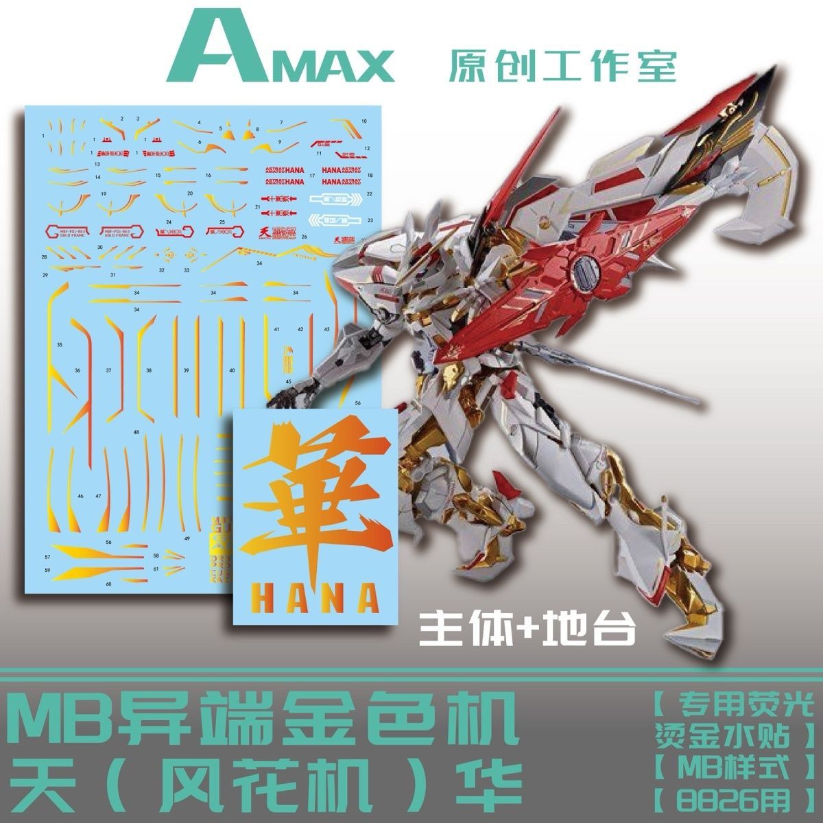 Amax天哈娜/蜜娜.烫金水贴