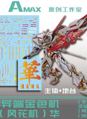 Amax工作室 MG MBF-P01-Re3 白异端/天哈娜/蜜娜.烫金水贴+金属贴