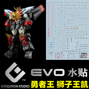 EVO RG 1:144 Gaogaigar GGG 勇者王/狮子王凯(凯牙).荧光水贴