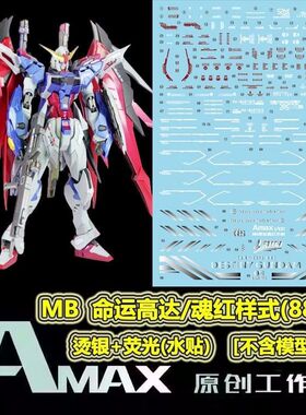 AMAX工作室 MG/MB ZGMF-X42S 命运高达/魂红样式(8828).荧光水贴