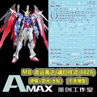AMAX工作室 MG/MB ZGMF-X42S 命运高达/魂红样式(8828).荧光水贴