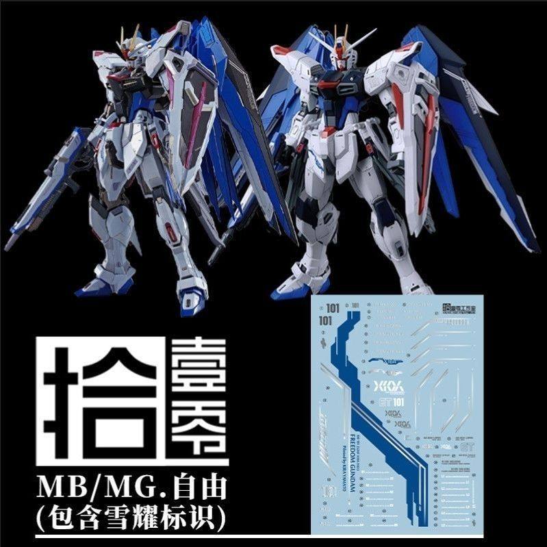 【拾壹零】MG Freedom 自由高达2.0/MB样式(含雪耀标识).荧光水贴