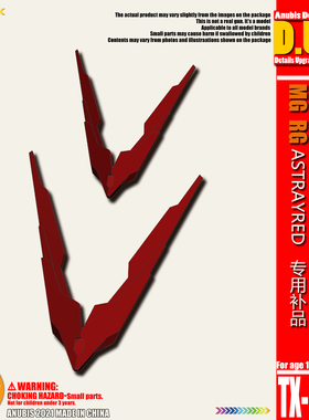 ANUBIS阿努比斯 高达模型细节改件 MG/RG异端 红色迷惘 天线TX003