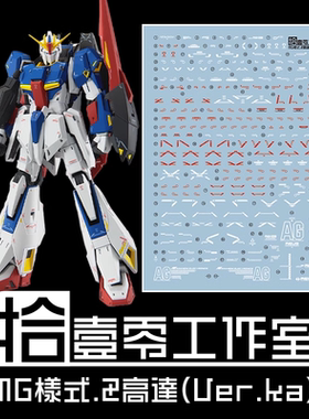 拾壹零 MG ZETA Ver.Ka MSZ-006 Z高达/卡版(20周年).荧光水贴