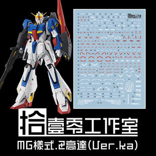 MSZ 006 20周年 拾壹零 Z高达 ZETA Ver.Ka 卡版 .荧光水贴