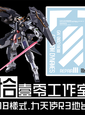 拾壹零 MG Dynames GN-002REIII 力天使R3(地台支架).专用水贴