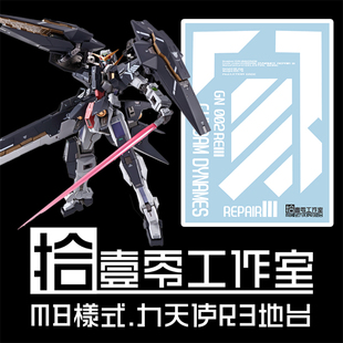 拾壹零 MG Dynames GN-002REIII 力天使R3(地台支架).专用水贴