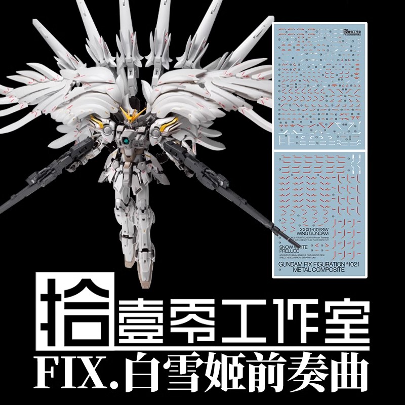 拾壹零 MG XXXG-00YSW 白雪姬/掉毛天使(FIX样式).高清水贴