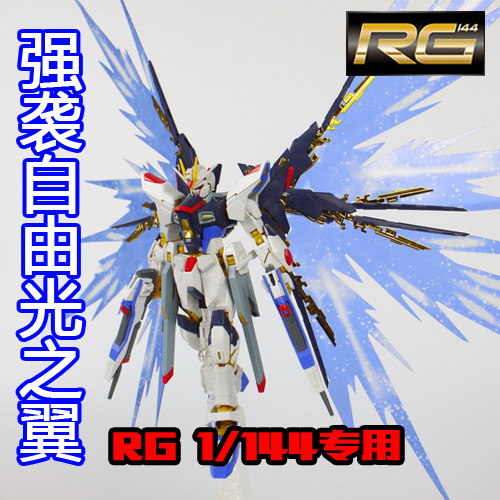 rg 1/144 强袭自由高达 专用光之翼  港版 台版  光翼