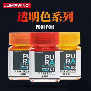 匠域 PURA透明色高达军模车模透明上色硝基油性漆PC系列