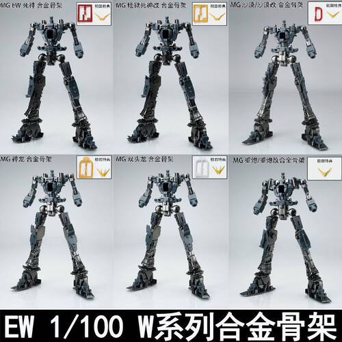 EW 1/100 MG W系列地狱死神重炮神龙沙漠合金骨架拼装模型 送特典