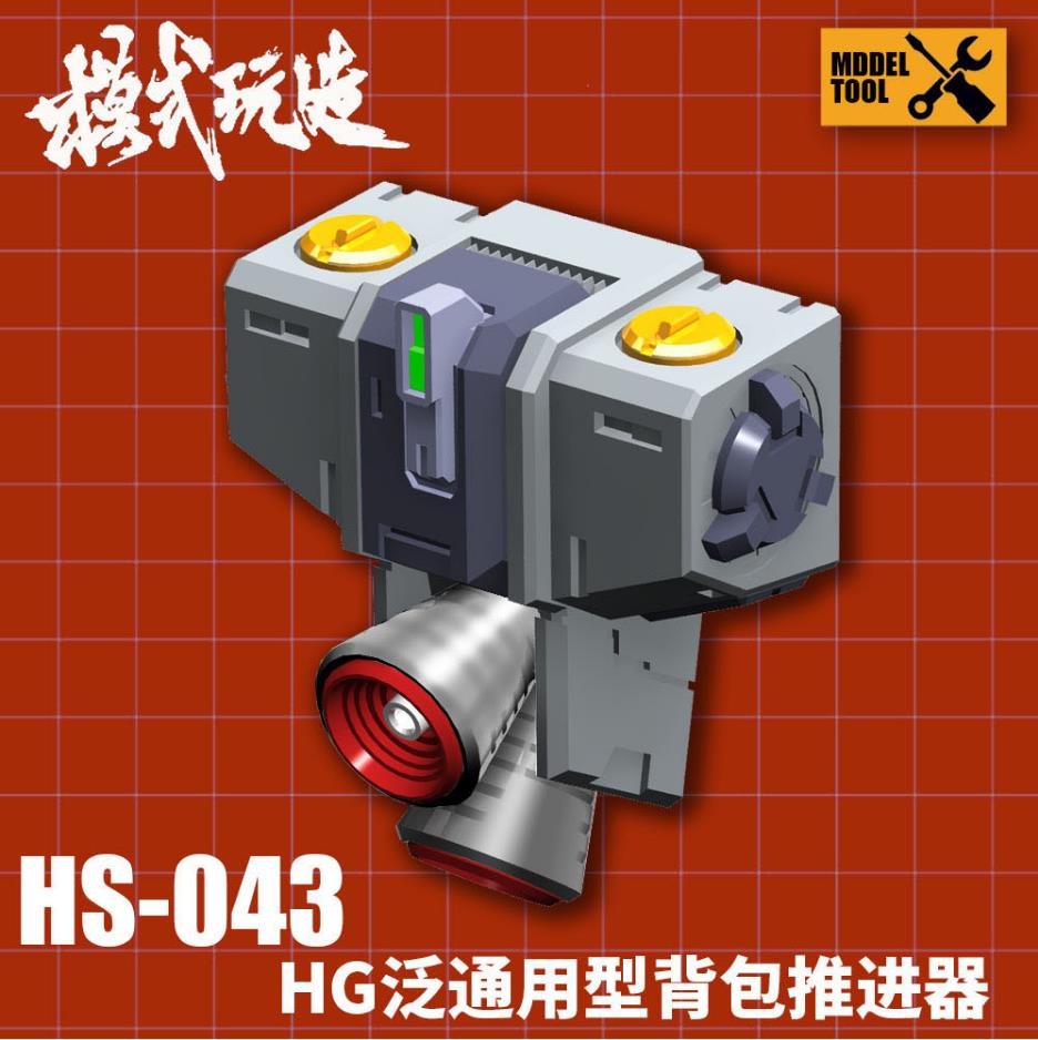 模式玩造 高达模型细节改件 HG通用型背包推进器 附金属喷口HS043