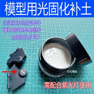 高达模型光固化补土刻线修复UV快干型造型粘土改造修补紫外线