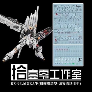 【拾壹零】MG 1:100 牛高达/财喵喵/招财哞(农场主造物).高清水贴