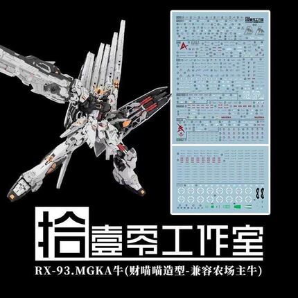 【拾壹零】MG 1:100 牛高达/财喵喵/招财哞(农场主造物).高清水贴