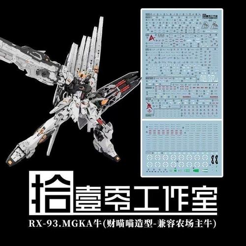 【拾壹零】MG 1:100 牛高达/财喵喵/招财哞(农场主造物).高清水贴