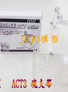 lx魂支架魂stageact3可动模型
