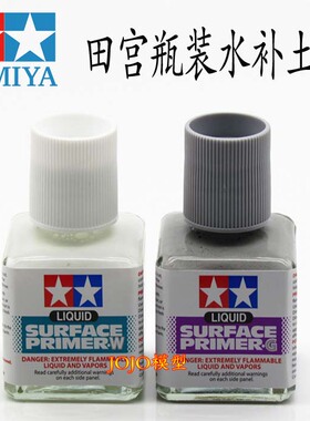 田宫87096白色水补87075灰色水补土 液体填缝水补土 土底漆辅料