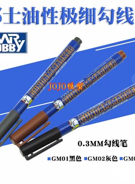 君士郡士GM01 GM02 GM03马克笔油性 极细勾线笔 高达模型MARK笔