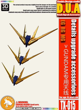 ANUBIS 阿努比斯 高达细节改件RG/EG/MG Nu Ver.Ka卡牛天线 TX015