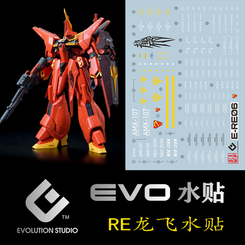 EVORE龙飞1/100荧光水贴