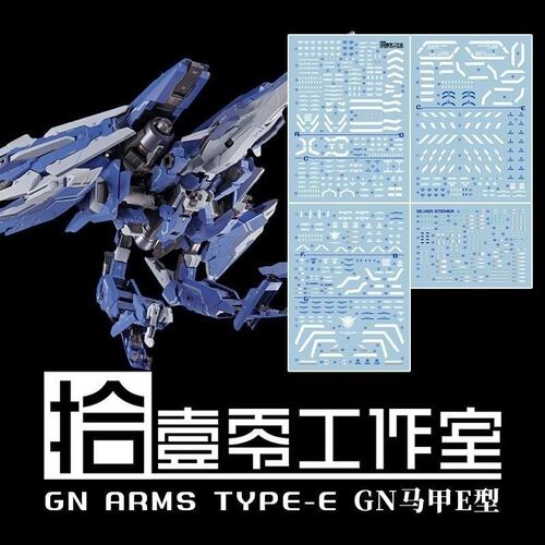【拾壹零】MB 1/100 GN-ARMS TYPE-E GN马甲E型(常规型).高清水贴