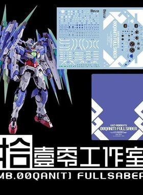 【拾壹零】MG/MB QAN[T] 00Q高达/全刃式/MB样式(8822).高清水贴