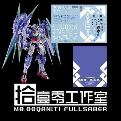 【拾壹零】MG/MB QAN[T] 00Q高达/全刃式/MB样式(8822).高清水贴