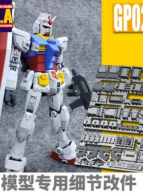 ANUBIS 阿努比斯 GP028 MG RX78 元祖3.0 高达细节改件/补件/补品
