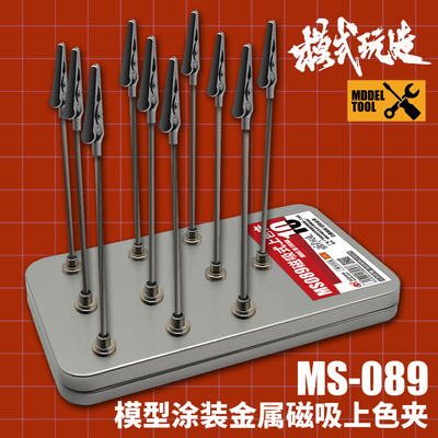 模式玩造MS089金属磁吸上色夹