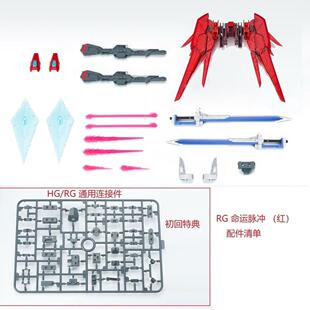 EW RG HG 1/144 命运脉冲 命脉 拼装模型配件包 武器改件