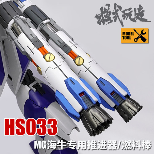 模式玩造改海牛燃料棒/推进器