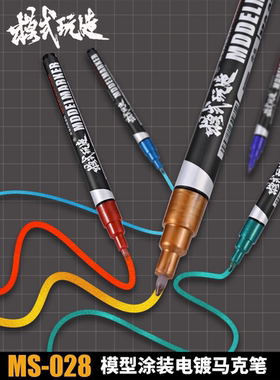 模式玩造MS028 高达科幻模型机甲 涂装上色分色 金属电镀EX马克笔