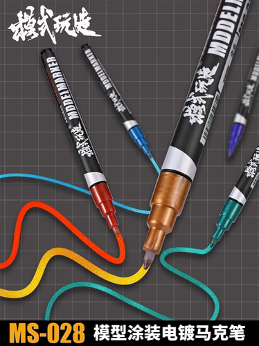 模式玩造MS028金属电镀EX马克笔
