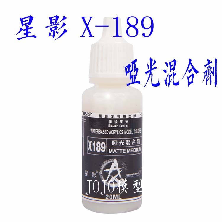 星影模型漆 x189 环保水性哑光混合剂 高达手办透明手涂保护漆