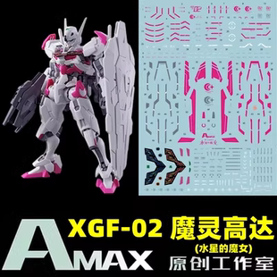 XGF .荧光水贴 Amax工作室 LFRITH 水星 魔女 魔灵高达