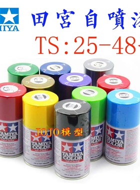 TAMIYA田宫喷漆 TS25 48油漆自喷灌高达模型上色手办ts喷涂手喷漆
