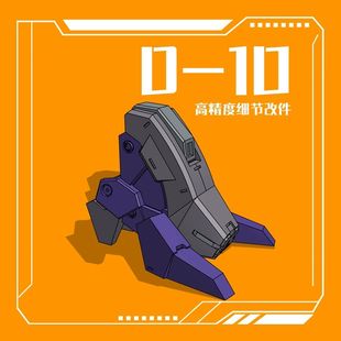 菲尼克斯 HG 水星的魔女 风暴 海因德里 替换脚 脚掌 改件 D-10