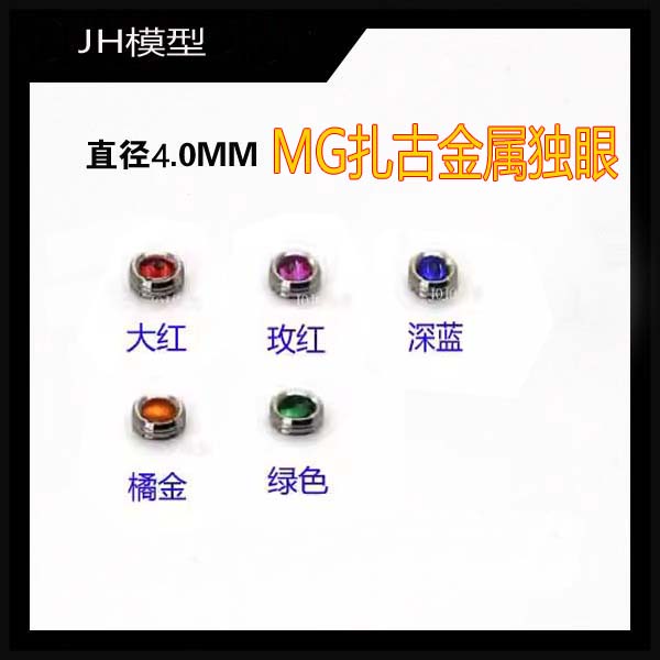 高达改件/金属补品/模型金属补品/扎古金属独眼 MG专用【4MM】