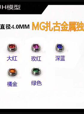 高达改件/金属补品/模型金属补品/扎古金属独眼 MG专用【4MM】