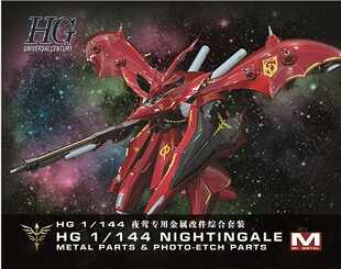 高达模型 HGUC HG 夜莺 金属喷口细节改件 补品 改造 蚀刻片