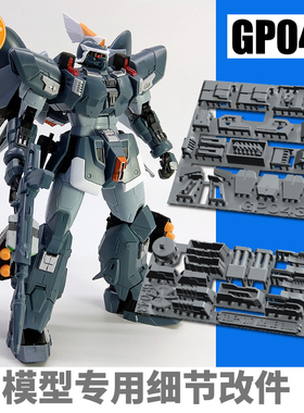ANUBIS 阿努比斯 MG金恩 Ginn捷武 量产型 高达细节改件补件GP043